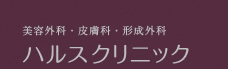 美容外科・皮膚科・形成外科　ハルスクリニック