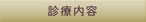 診療内容