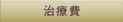 治療費
