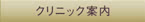 クリニック案内