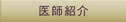 医師紹介